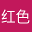 红色看看去咯破了