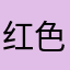 红色精神内核