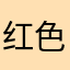 红色系的哥也是很喜欢