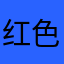红色色、弟弟