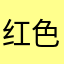 红色警戒大喊大叫惦记惦记