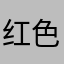 红色长河