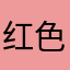 红色长颈鹿