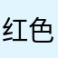 红色雨龙