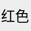 红色，银色日子