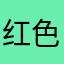 红色11茶
