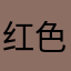 红色4677