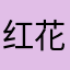 红花会123