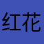 红花岗区的巴黎旅途咯