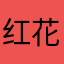 红花油紫色