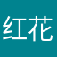 红花油，你