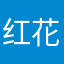 红花湖。。。