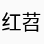 红苕藤藤