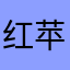 红苹果华丽