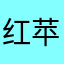 红苹果爱栗子