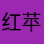 红苹果，！8888