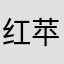 红苹果hp