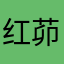 红茆儿