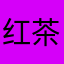 红茶味的利歪