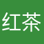 红茶客