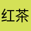 红茶小仙