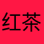 红茶川