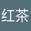 红茶洗胃