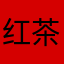 红茶猫咪甜甜