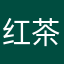 红茶玛奇玛