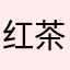 红茶真红