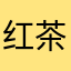 红茶老人