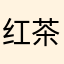 红茶）
