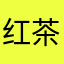 红茶l打7苏y