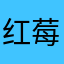 红莓黑加仑茶