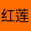 红莲幻海