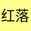 红落7777