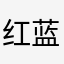 红蓝带车者