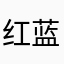 红蓝灯