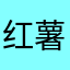 红薯大户
