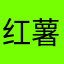 红薯小康jhggn