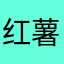 红薯v