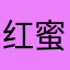 红蜜蜂