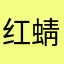 红蜻蜓下架吧