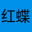 红蝶天下第一