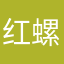 红螺