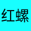 红螺鲤