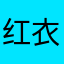 红衣教练奥尔巴赫