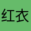 红衣服亲爹