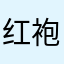 红袍蝎子糖