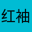 红袖儿